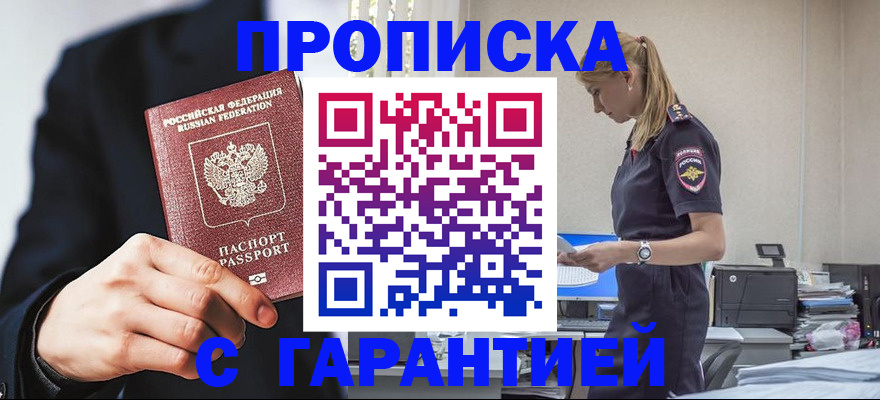 прописка в Клинцах